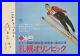 SAPPORO_1972_WINTER_OLYMPICS_Japanese_B3_movie_poster_MASAHIRO_SHINODA_signed_01_eo